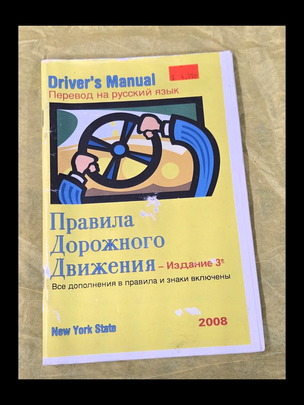 DRIVER'S MANUAL - (TRANSLATED TO  RUSSIAN)  NEW YORK STATE